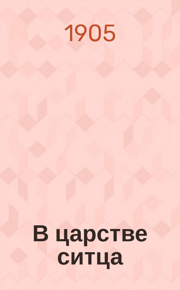 В царстве ситца : Роман