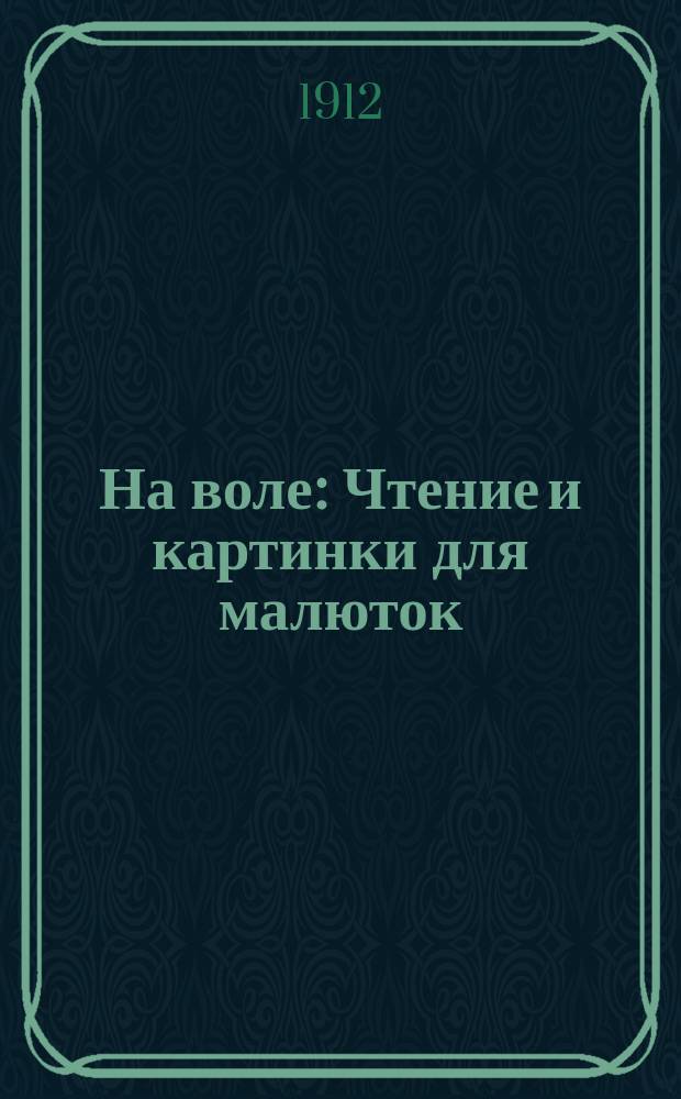 На воле : Чтение и картинки для малюток