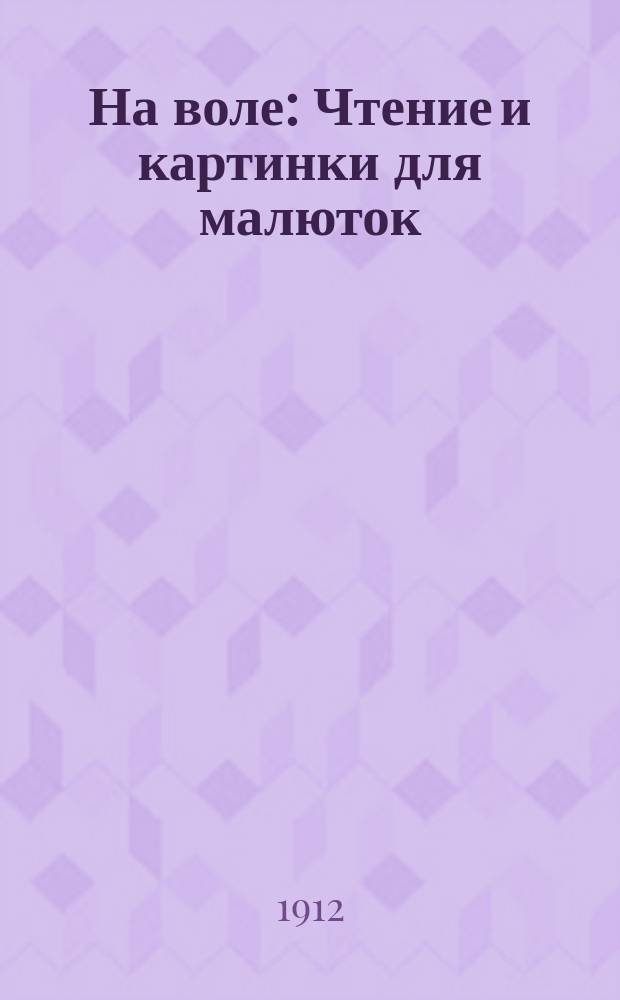 На воле : Чтение и картинки для малюток