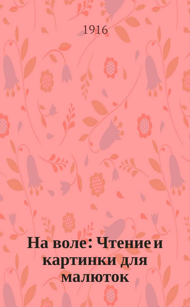 На воле : Чтение и картинки для малюток