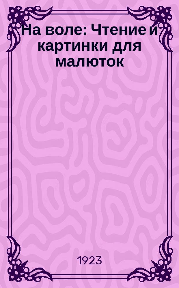 На воле : Чтение и картинки для малюток