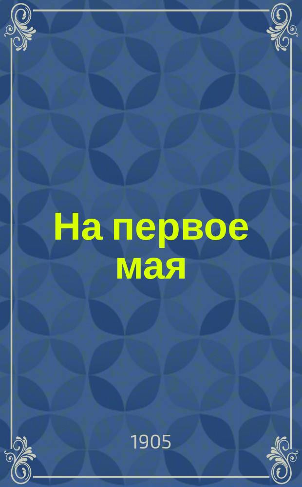 На первое мая