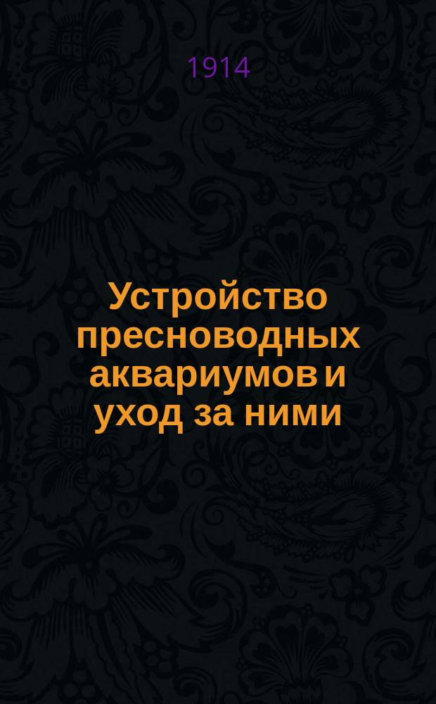 Устройство пресноводных аквариумов и уход за ними