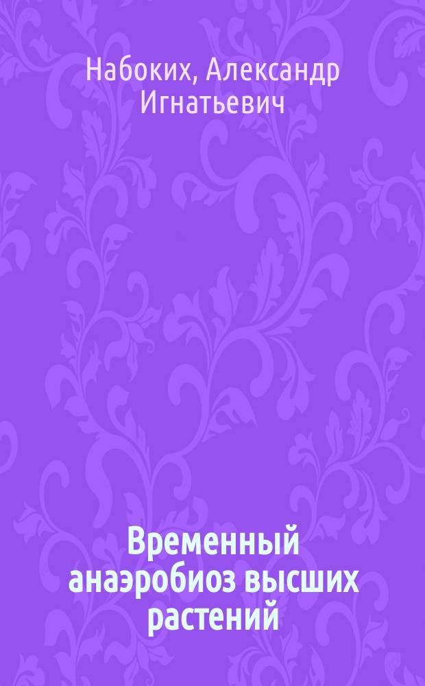 Временный анаэробиоз высших растений : Эксперим. исслед. Ч. 1-