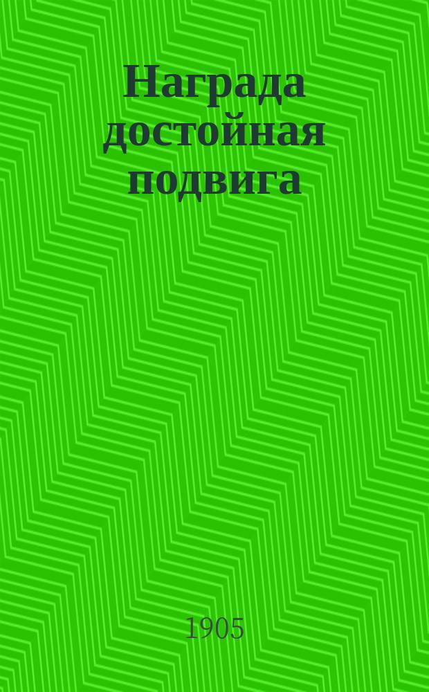 Награда достойная подвига