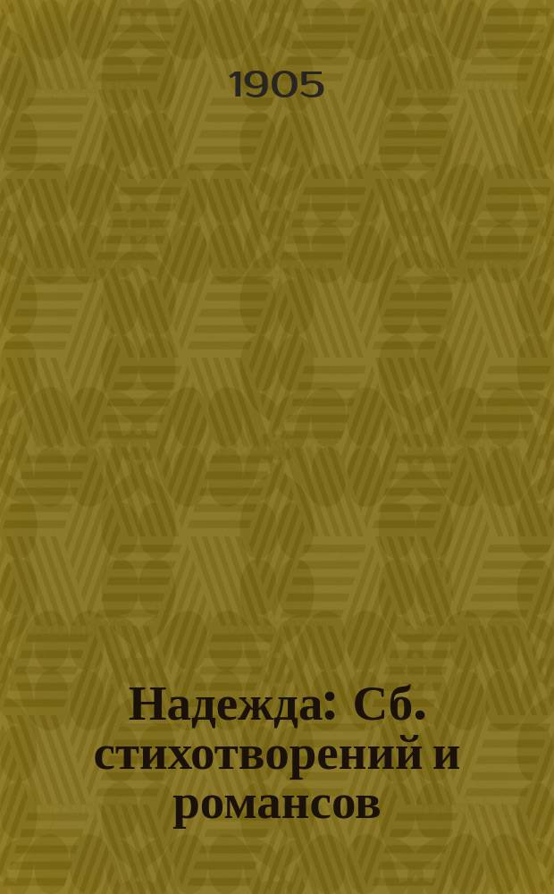 Надежда : Сб. стихотворений и романсов