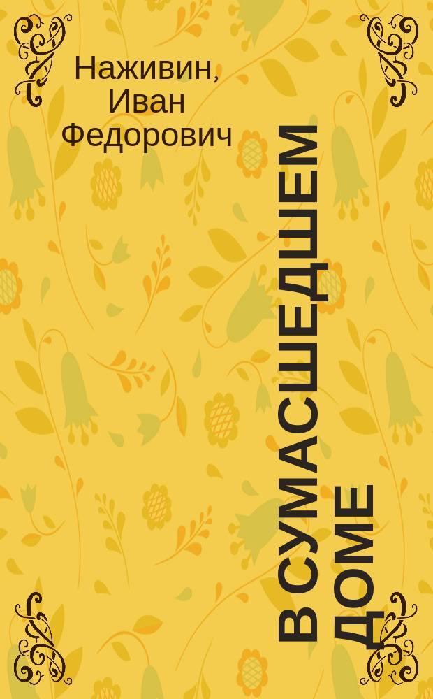 ... В сумасшедшем доме : Очерки и рассказы