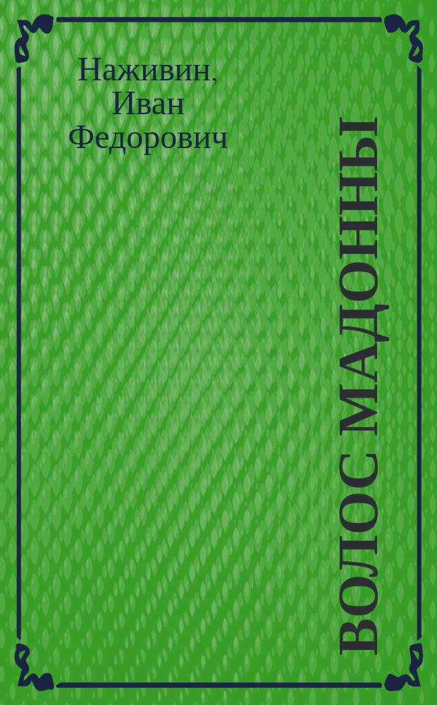 ... Волос мадонны : Рассказ