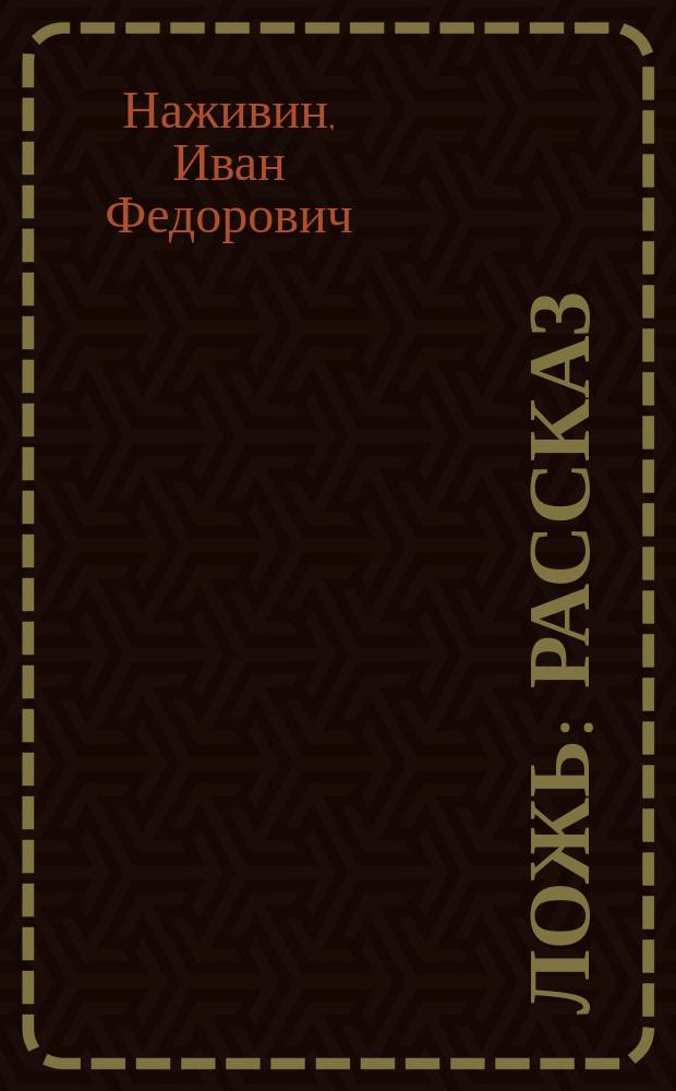 ... Ложь : Рассказ