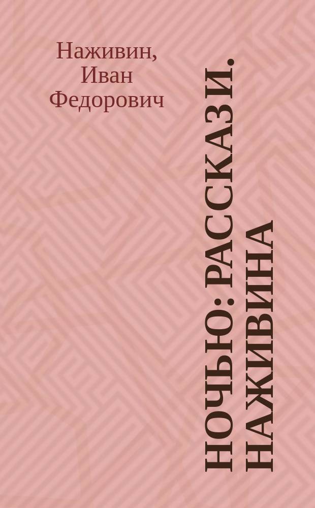 Ночью : Рассказ И. Наживина