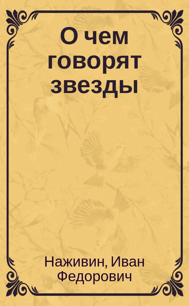 О чем говорят звезды : Арабская легенда