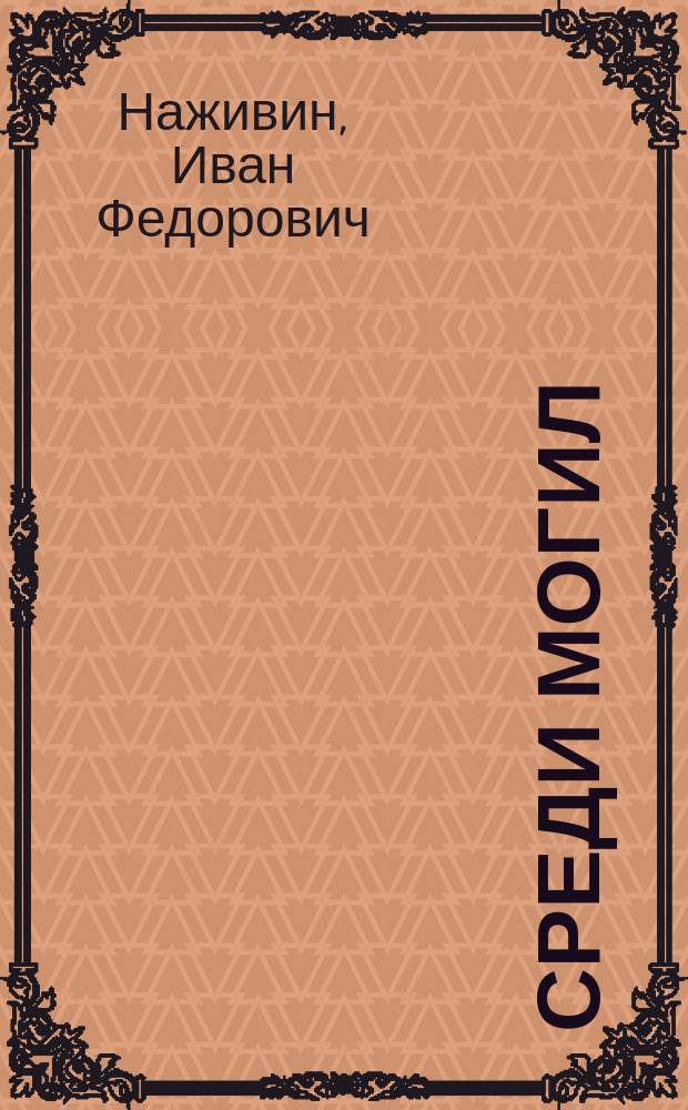 ... Среди могил : (Путевые наброски)