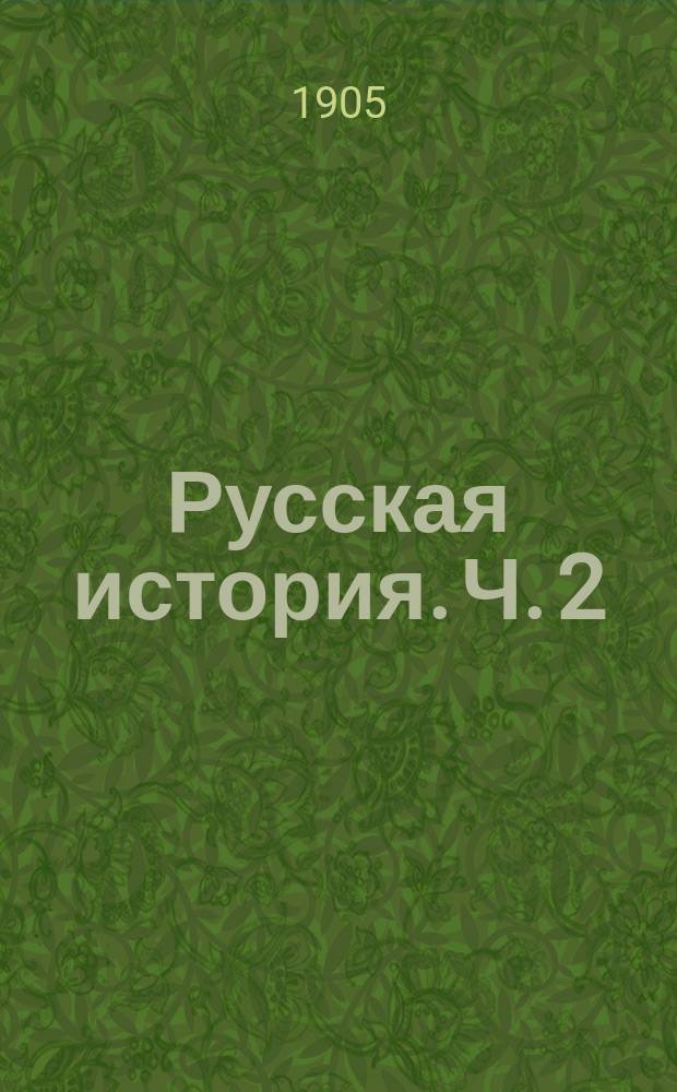 Русская история. [Ч.] 2