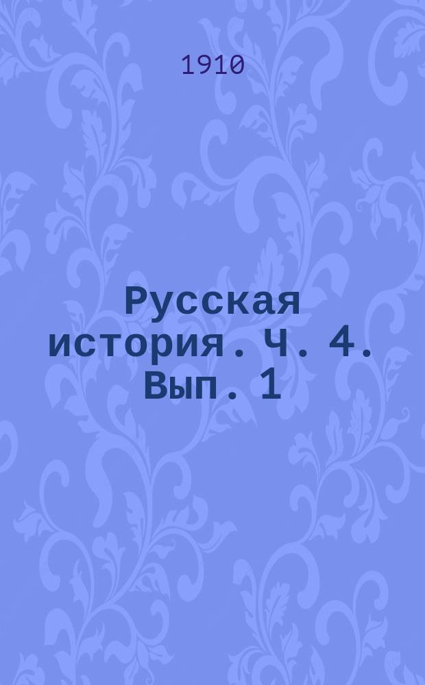 Русская история. [Ч.] 4. [Вып. 1]