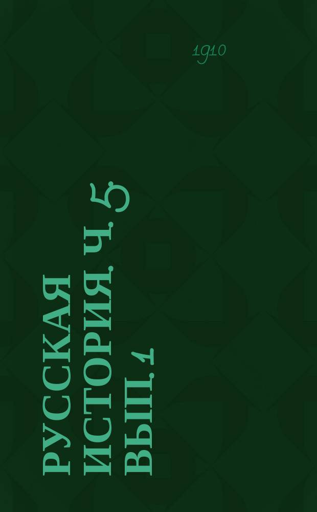 Русская история. [Ч.] 5. Вып. 1