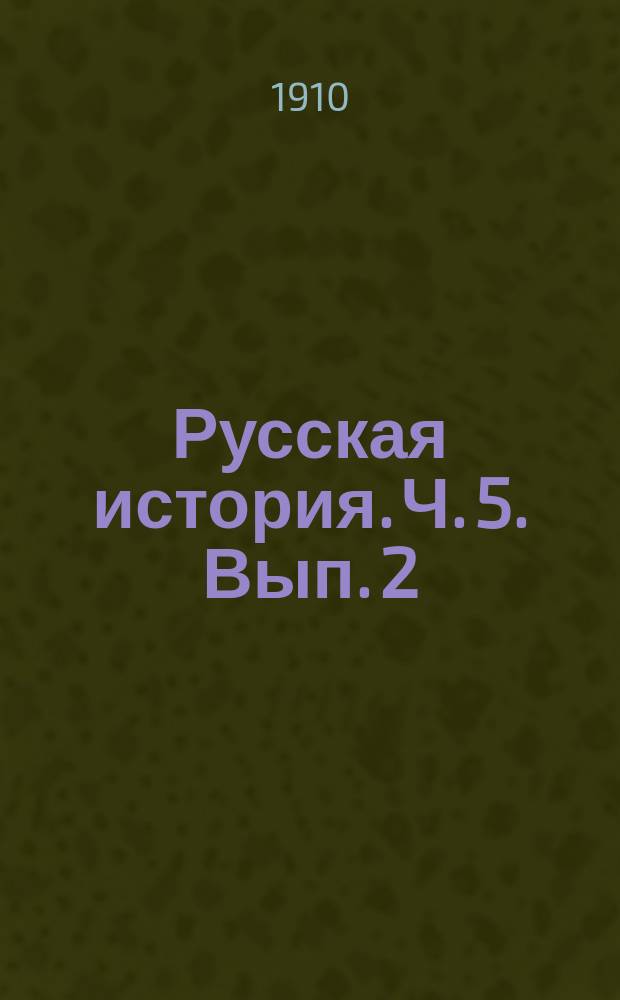 Русская история. [Ч.] 5. Вып. 2