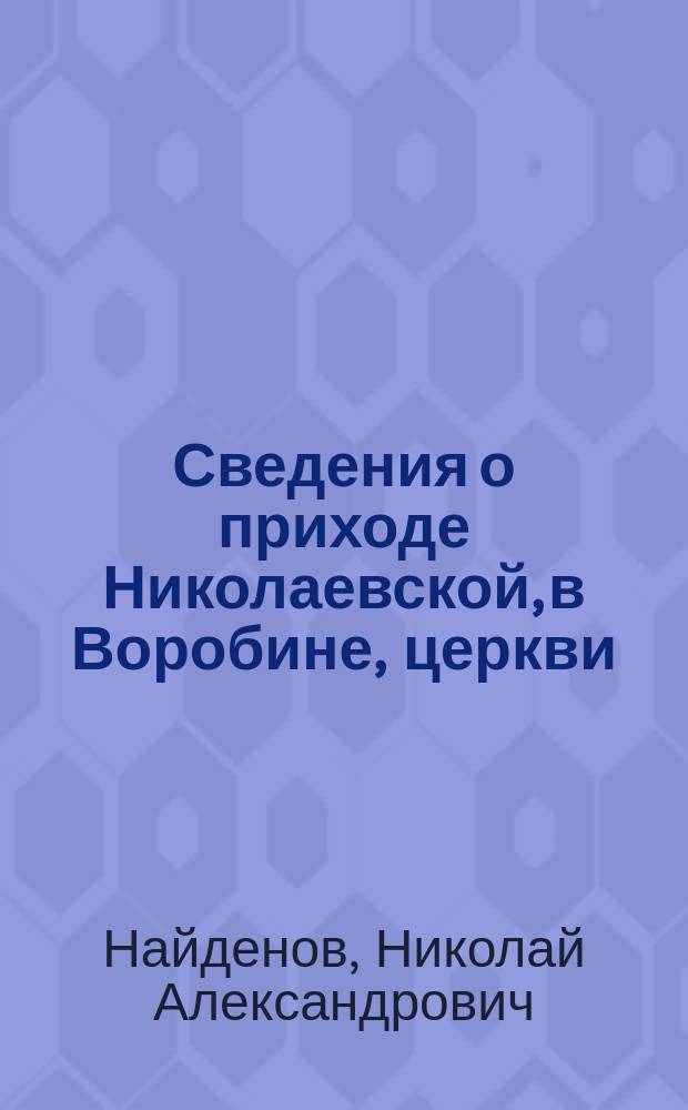 Сведения о приходе Николаевской, в Воробине, церкви