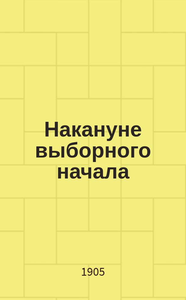 Накануне выборного начала : Очерки, размышления