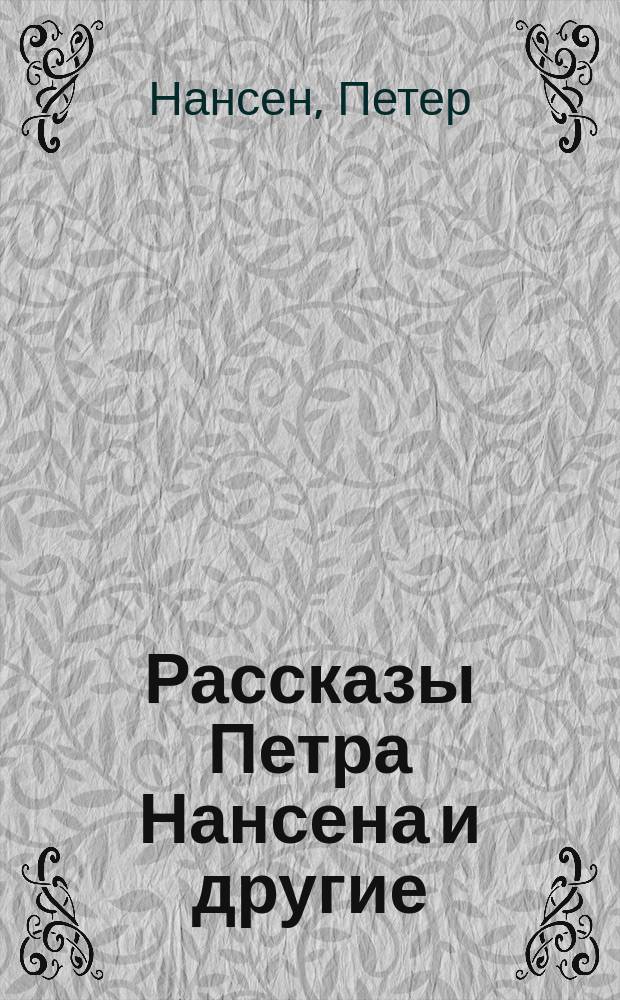 Рассказы [Петра] Нансена и другие