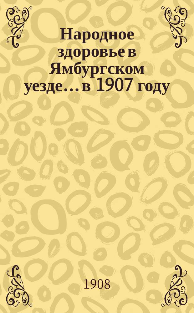 Народное здоровье в Ямбургском уезде... в 1907 году