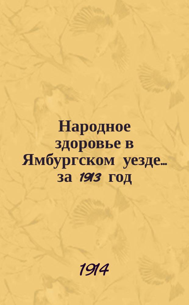 Народное здоровье в Ямбургском уезде... за 1913 год