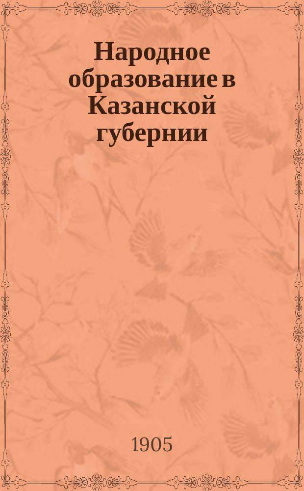 Народное образование в Казанской губернии : [1]. [3] : Школы и учащиеся в них ; Школьные помещения ; Классные комнаты