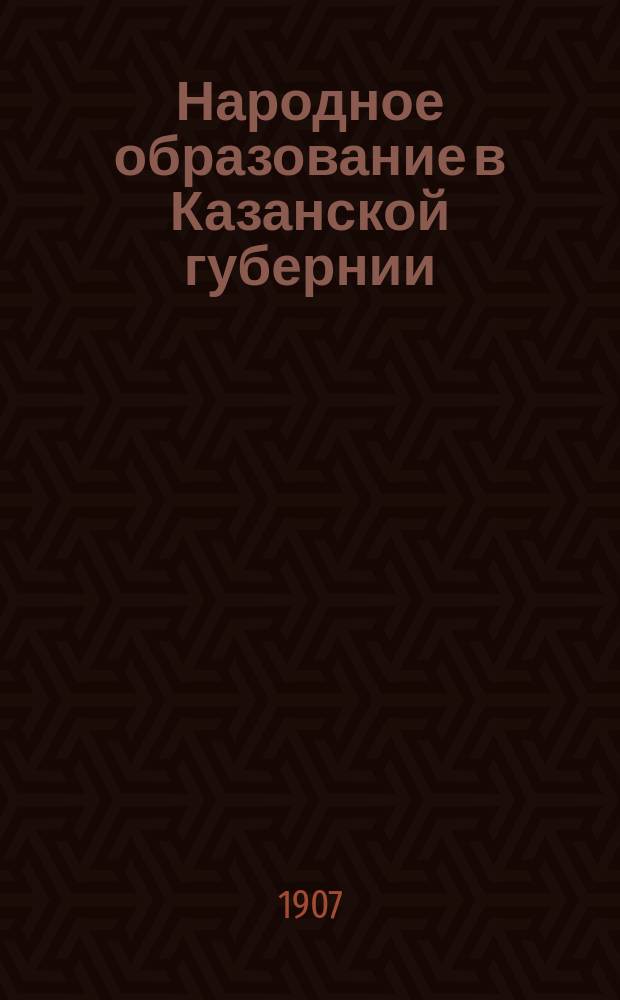 Народное образование в Казанской губернии : [1]. [5] : Попечители и учащие сельских школ