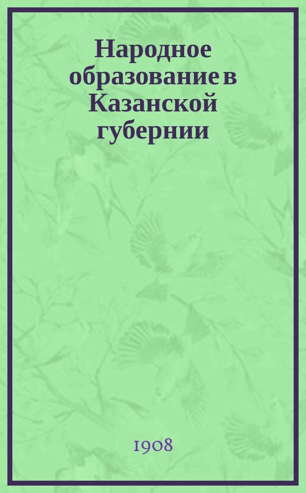 Народное образование в Казанской губернии : [1]. [6] : Вопросы преподавания и школьный бюджет