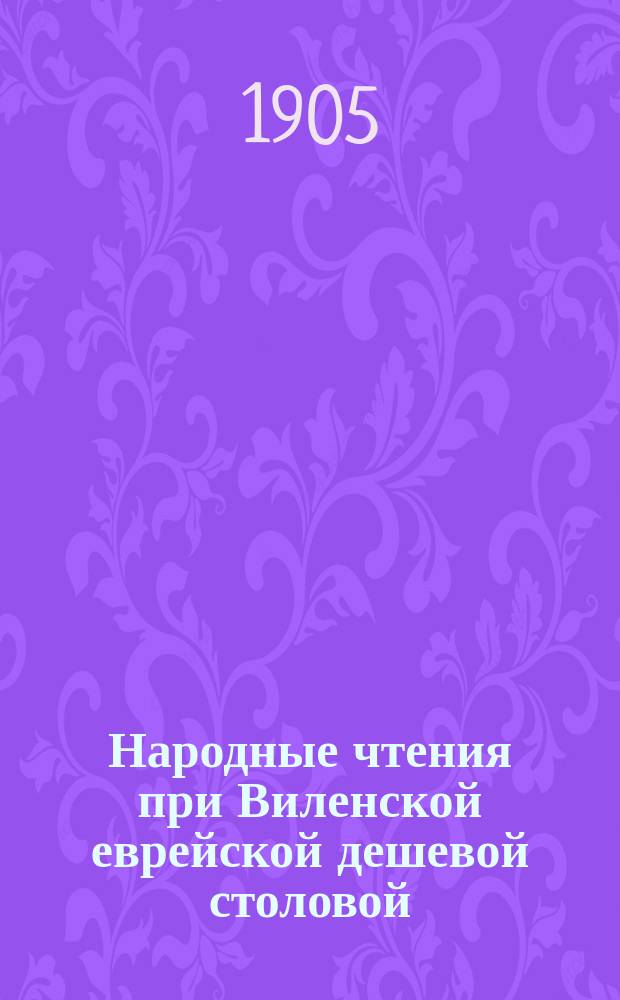 Народные чтения при Виленской еврейской дешевой столовой : За 1903/4 уч. год
