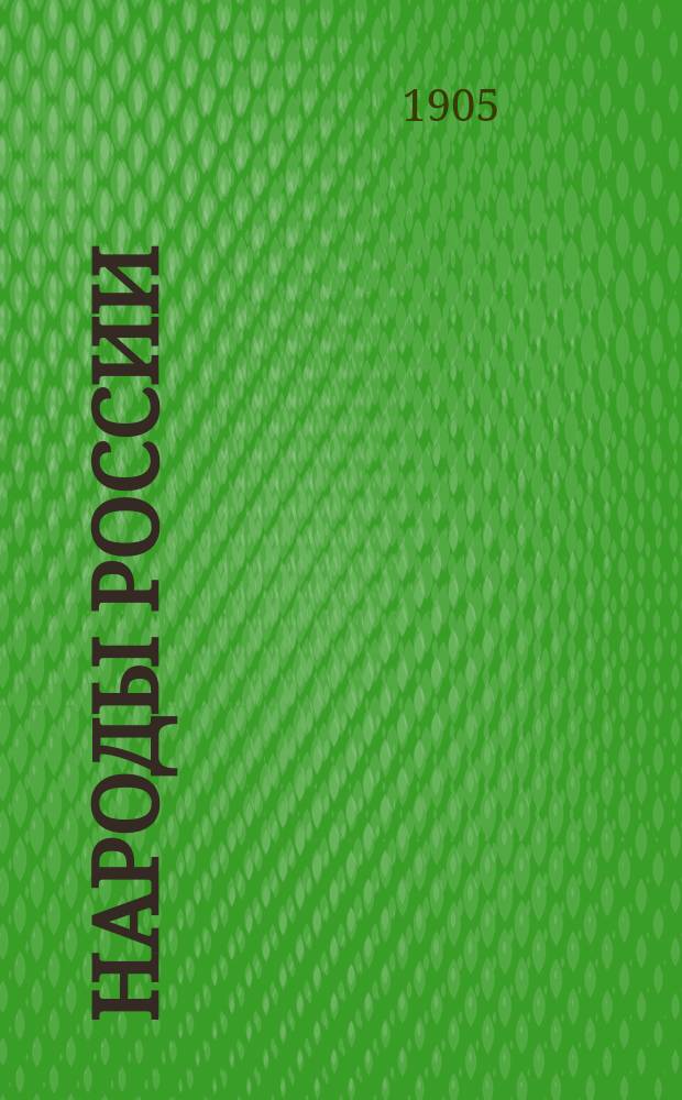 Народы России : 24 художестенно исполненные стенные табл. в красках