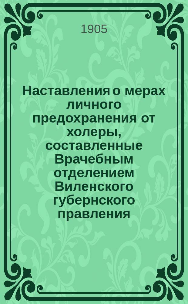 Наставления о мерах личного предохранения от холеры, составленные Врачебным отделением Виленского губернского правления