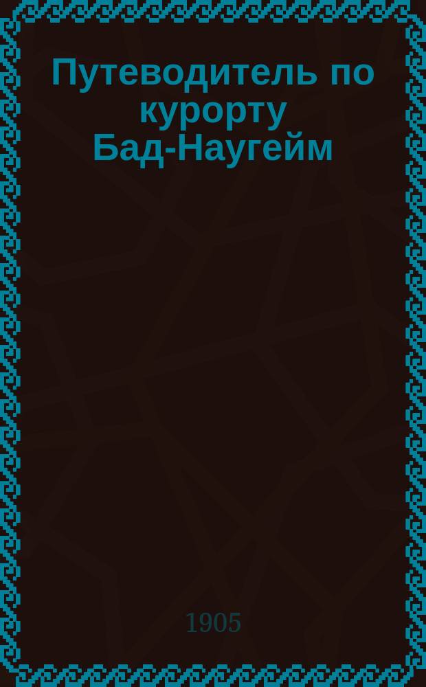 Путеводитель по курорту Бад-Наугейм