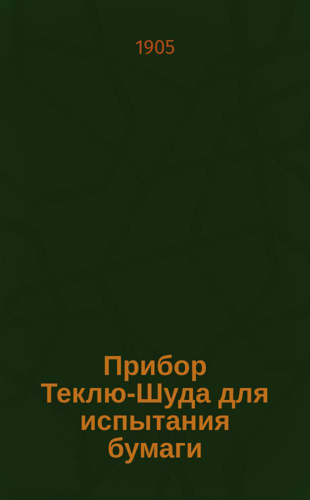 Прибор Теклю-Шуда для испытания бумаги