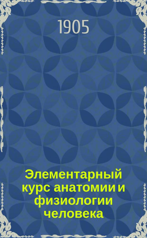 Элементарный курс анатомии и физиологии человека