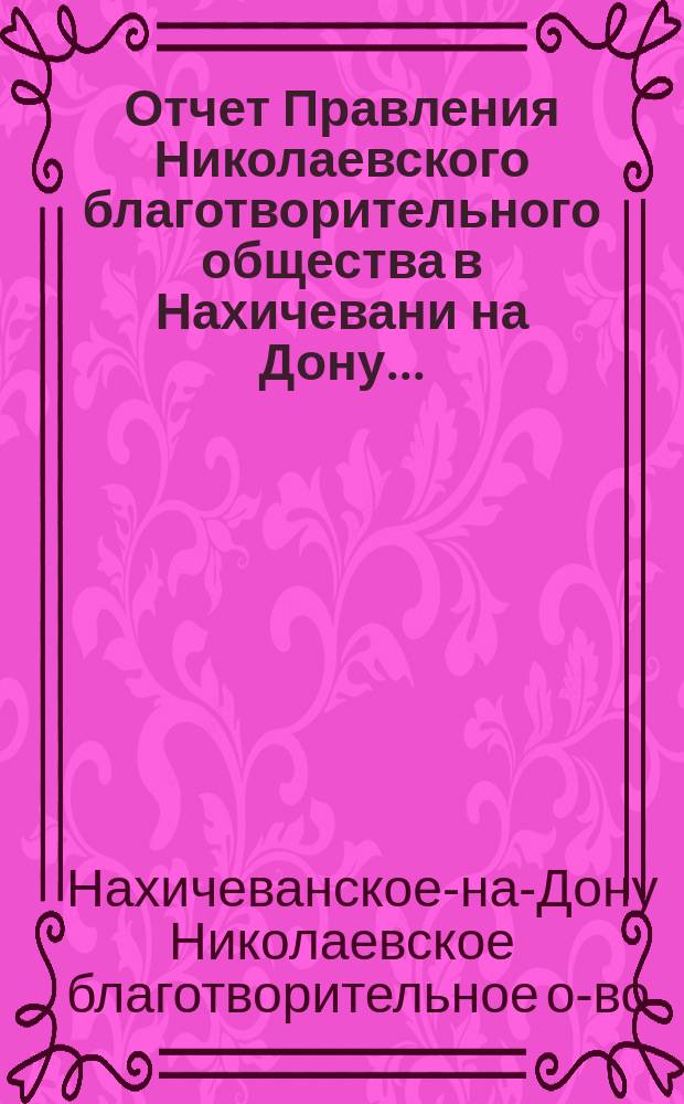 Отчет Правления Николаевского благотворительного общества в Нахичевани на Дону...