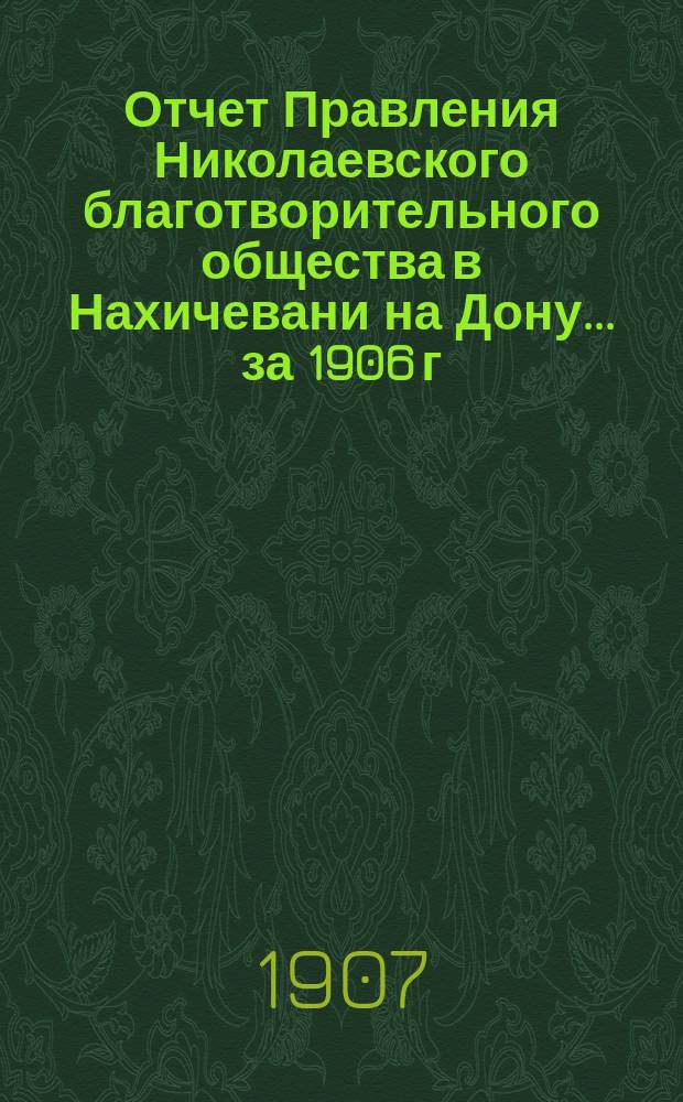 Отчет Правления Николаевского благотворительного общества в Нахичевани на Дону... за 1906 г.