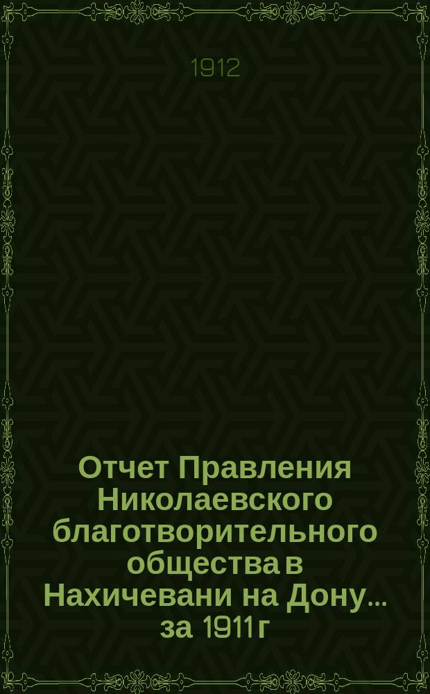 Отчет Правления Николаевского благотворительного общества в Нахичевани на Дону... за 1911 г.