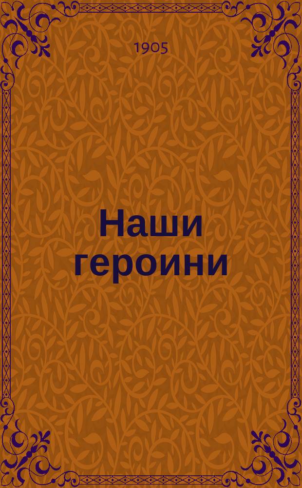 Наши героини : Женщины-кавалеристки в войне России с Японией