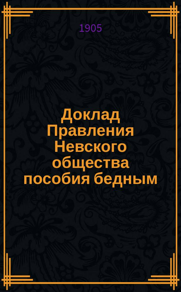 Доклад Правления Невского общества пособия бедным