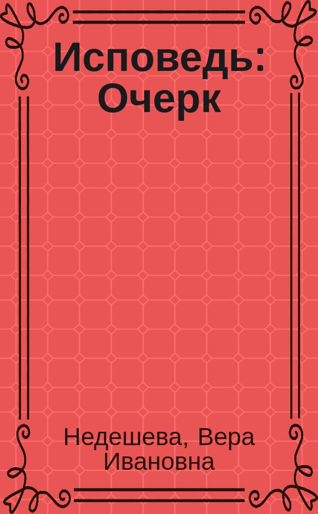 Исповедь : Очерк