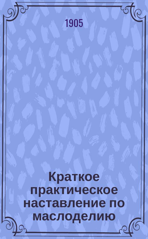 Краткое практическое наставление по маслоделию