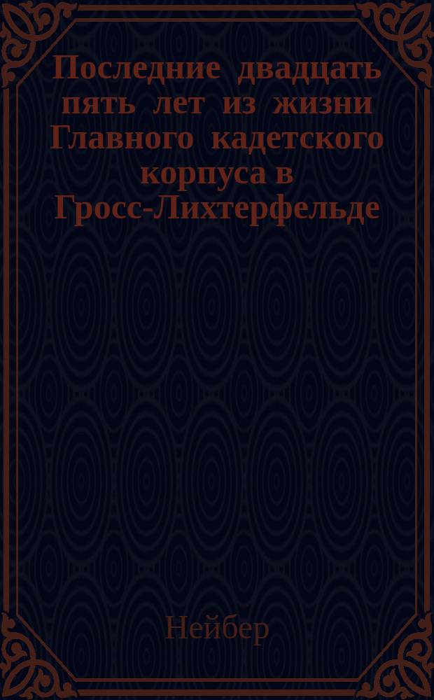 Последние двадцать пять лет из жизни Главного кадетского корпуса в Гросс-Лихтерфельде