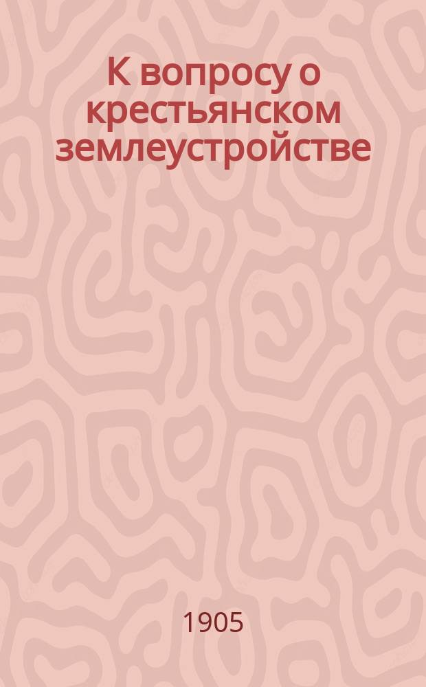 К вопросу о крестьянском землеустройстве