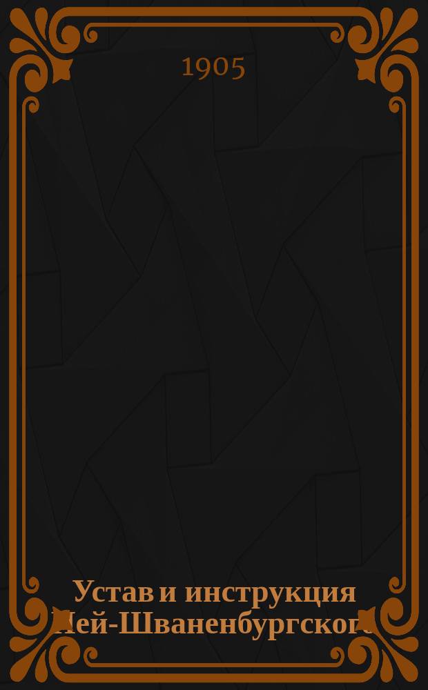 Устав и инструкция Ней-Шваненбургского (Лифляндск. губ.) общества взаимного вспоможения при пожарных случаях : Утв. 17 сент. 1884 г.