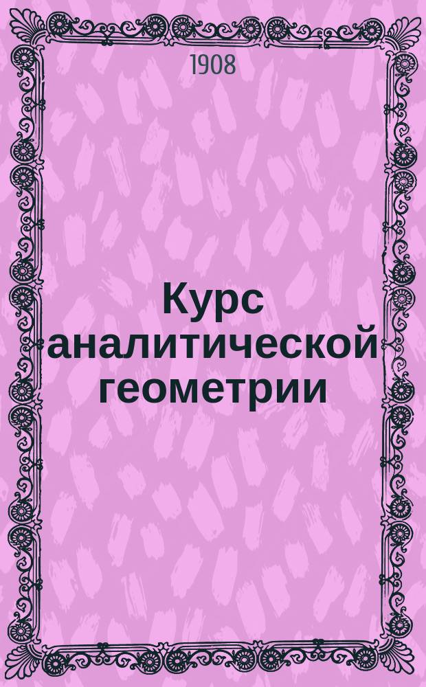 Курс аналитической геометрии : Ч. 1-2. [Ч. 2]