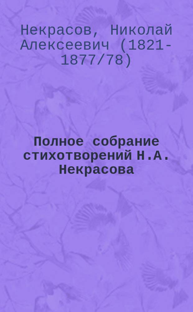 Полное собрание стихотворений Н.А. Некрасова : В 2 т. : С портр., факс. и биогр. очерком. Т. 1-2