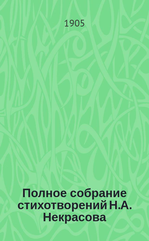 Полное собрание стихотворений Н.А. Некрасова : В 2 т. С портр., факс. и биогр. очерком. Т. 1-2. Т. 1