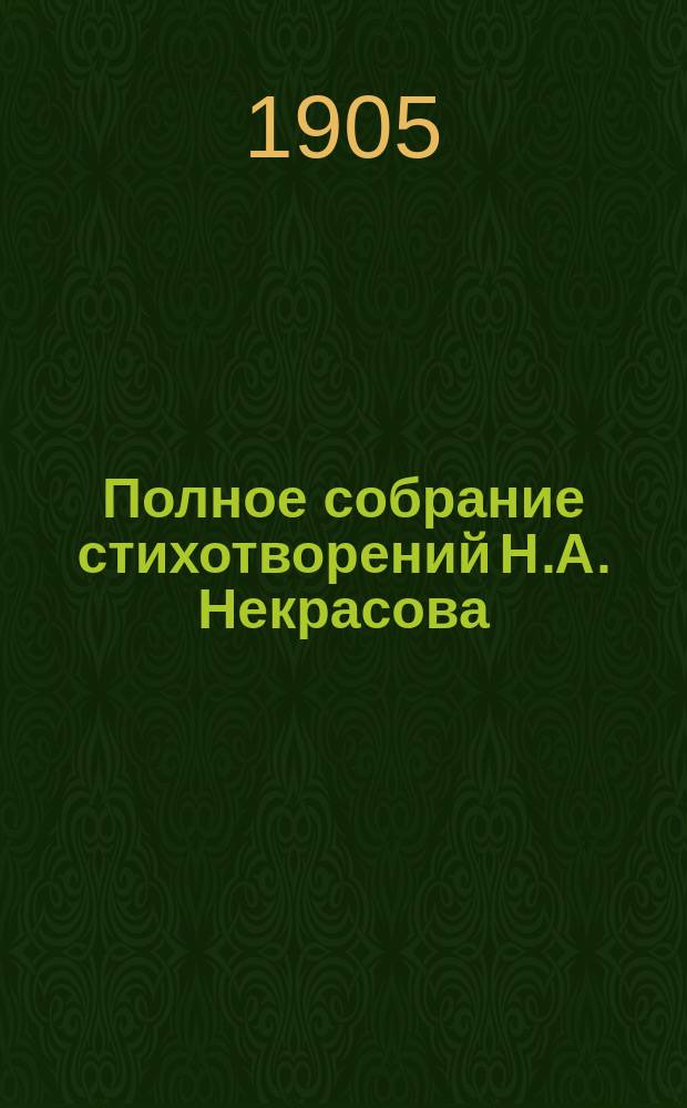 Полное собрание стихотворений Н.А. Некрасова : В 2 т. С портр., факс. и биогр. очерком. Т. 1-2. Т. 2
