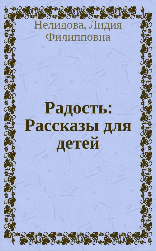Радость : Рассказы для детей