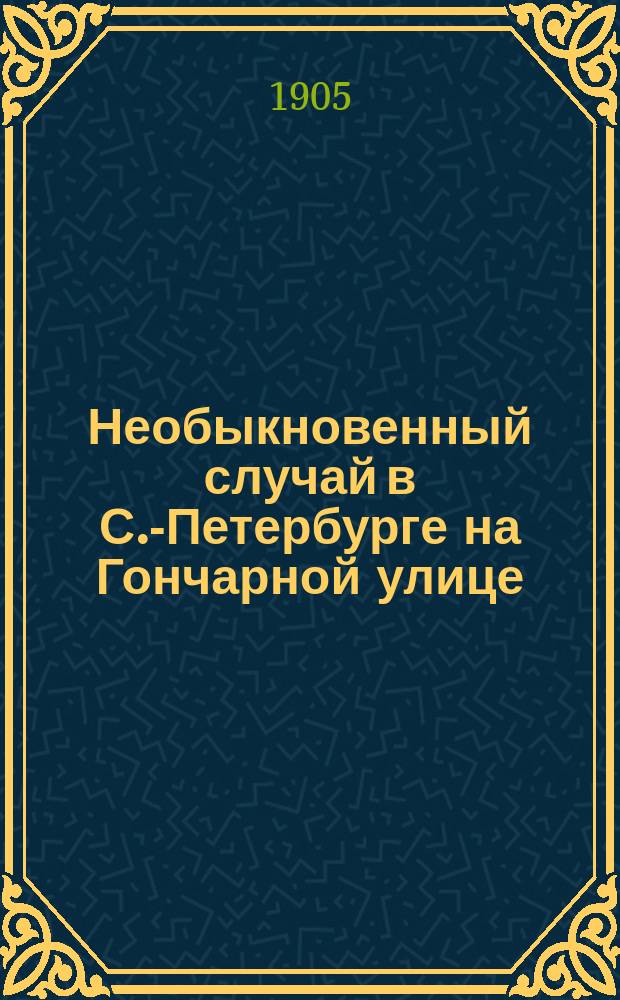 Необыкновенный случай в С.-Петербурге на Гончарной улице